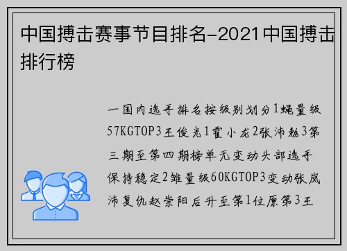 中国搏击赛事节目排名-2021中国搏击排行榜