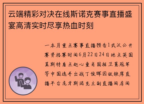 云端精彩对决在线斯诺克赛事直播盛宴高清实时尽享热血时刻