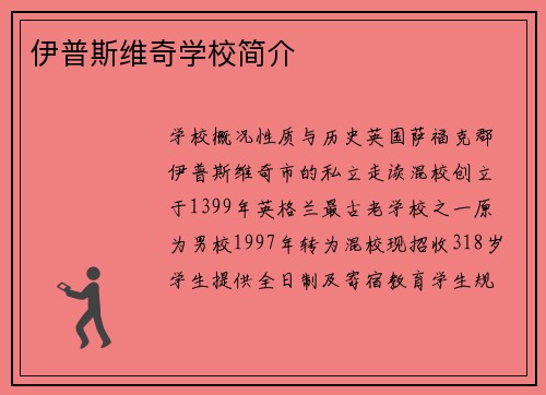 伊普斯维奇学校简介
