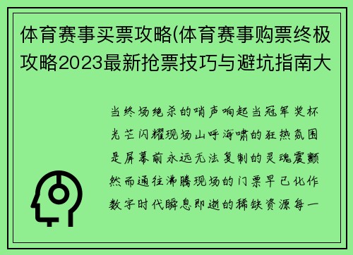 体育赛事买票攻略(体育赛事购票终极攻略2023最新抢票技巧与避坑指南大全)