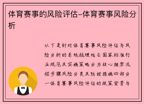 体育赛事的风险评估-体育赛事风险分析