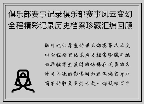 俱乐部赛事记录俱乐部赛事风云变幻全程精彩记录历史档案珍藏汇编回顾精华全集