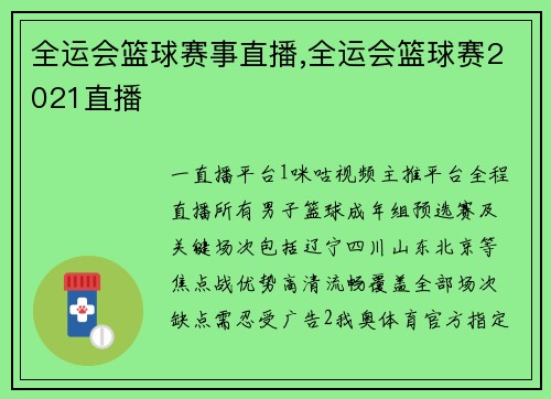 全运会篮球赛事直播,全运会篮球赛2021直播